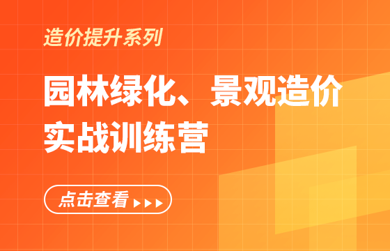 《園林綠化、景觀造價》實戰(zhàn)訓(xùn)練營